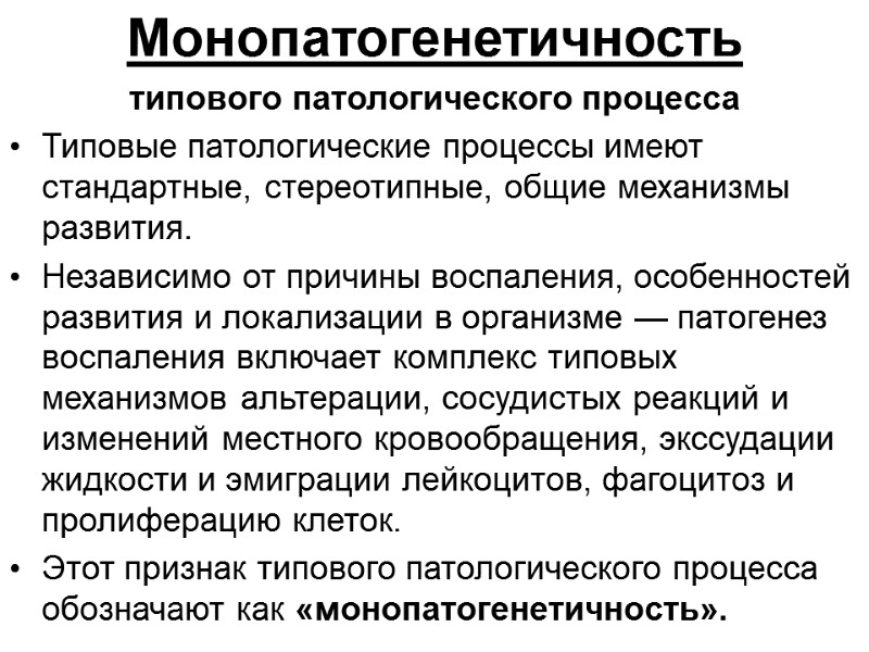 Монопатогенетичность  типового патологического процесса  Типовые патологические процессы имеют стандартные, стереотипные, общие механизмы